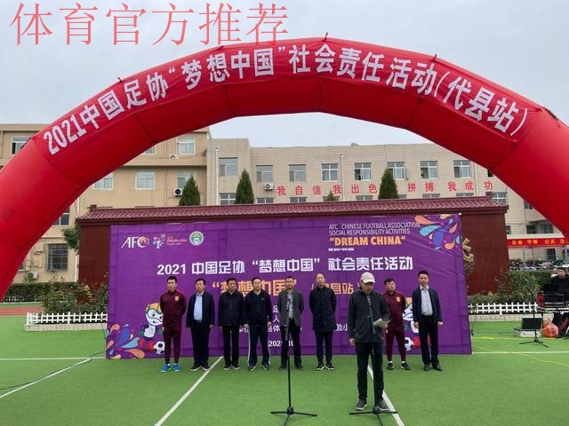 2021年中国足协“梦想中国”社会责任活动在山西代县举行