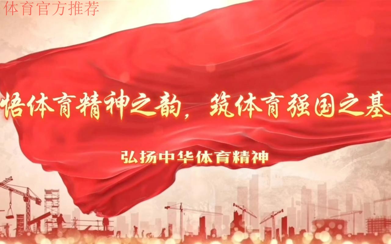 凝聚八方英才 共筑强国之路 体育人才为新中国体育发展提供有力支撑